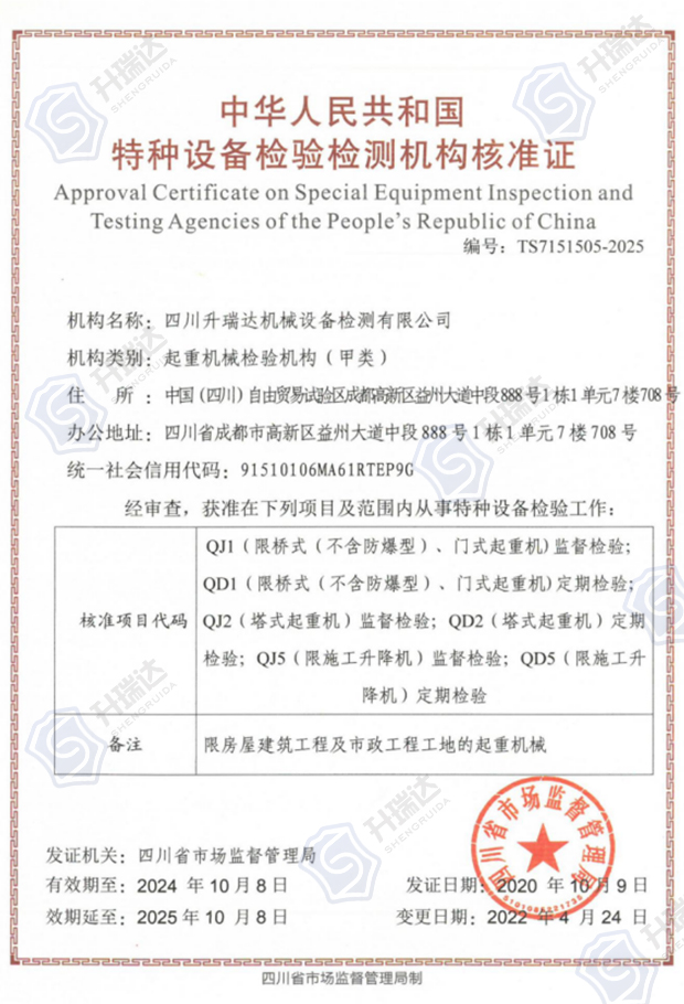 特種設備檢驗檢測機構核準證-起重機械檢驗機構 (甲類)