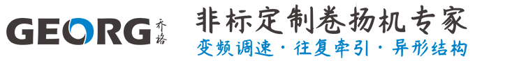 哈爾濱市卷?yè)P(yáng)機(jī)非標(biāo)定制找GEORG-喬格機(jī)械設(shè)計(jì)制造（上海）有限公司